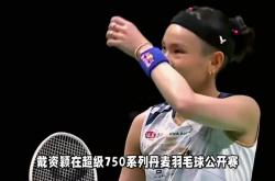 开云体育官方网站-关于丹麦队险胜印尼队，戴资颖惊艳四座的信息