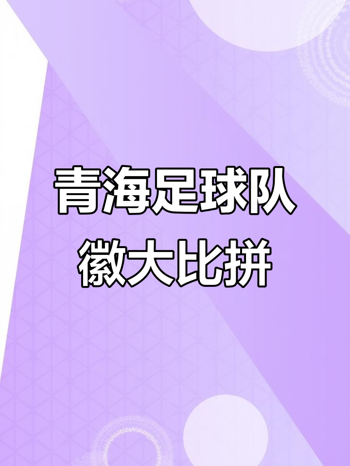 青海队斗志昂扬，实力晋级四强