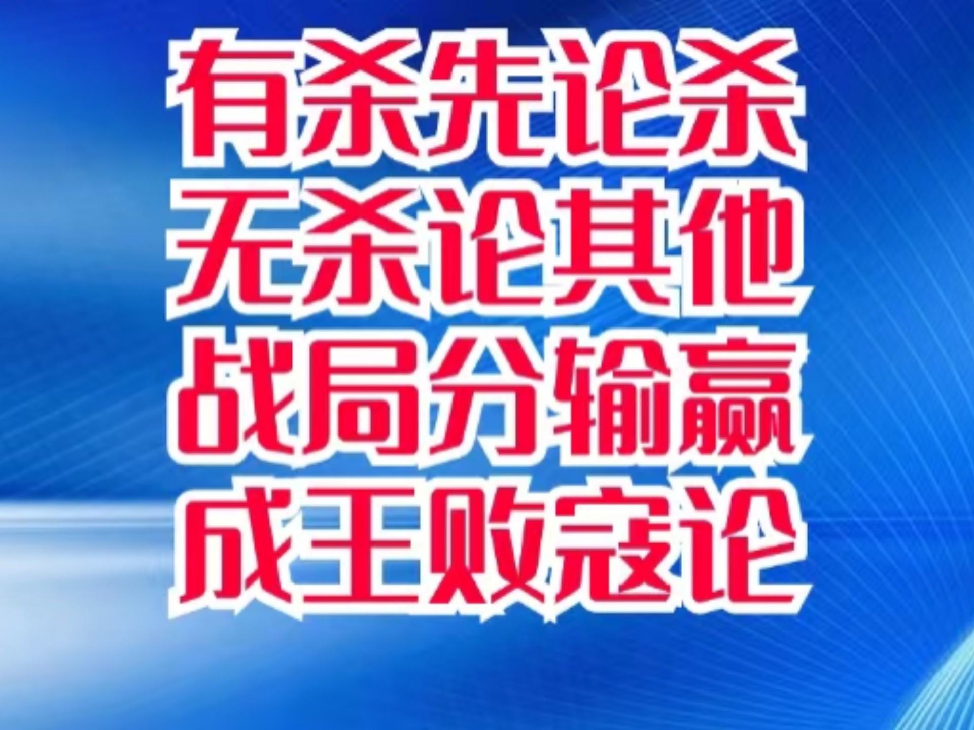 绝处逢生！胜败关键在你我之间