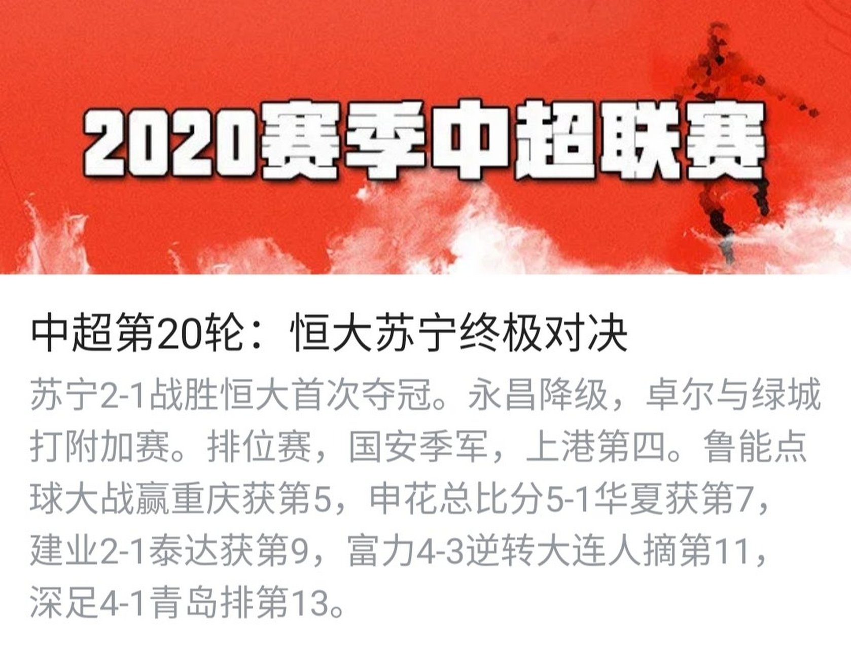 苏宁主场大胜，中超豪强态势稳固