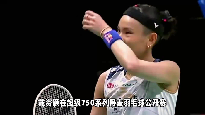 关于丹麦队险胜印尼队，戴资颖惊艳四座的信息